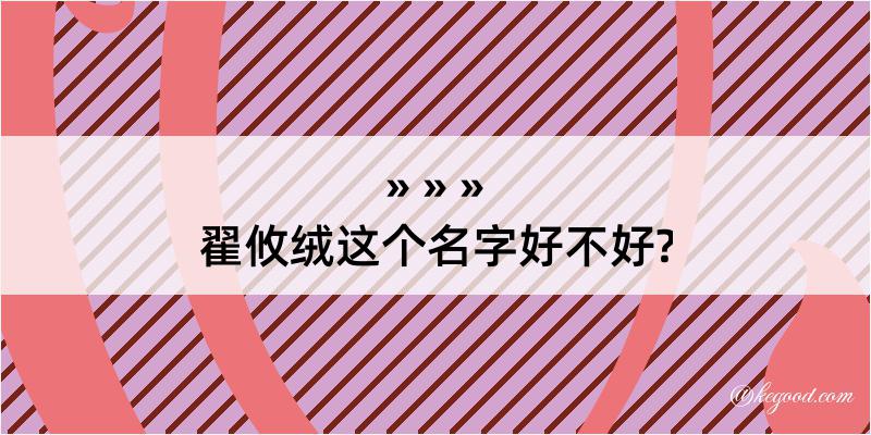 翟攸绒这个名字好不好?