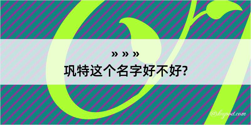 巩特这个名字好不好?