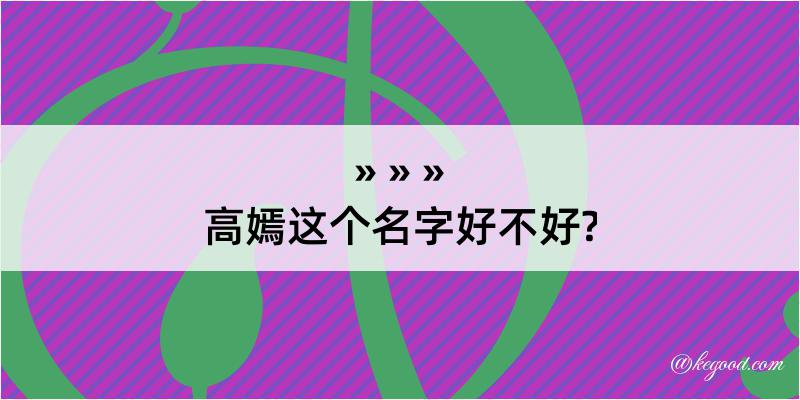 高嫣这个名字好不好?