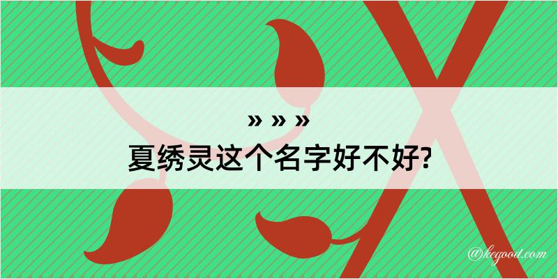 夏绣灵这个名字好不好?