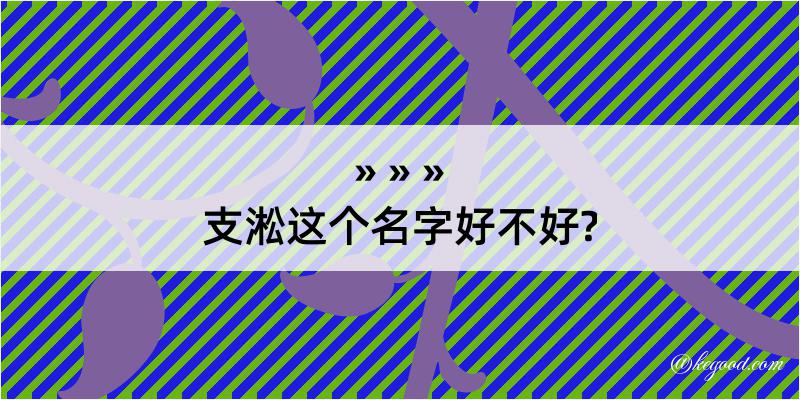 支淞这个名字好不好?