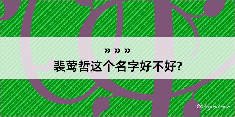 裴莺哲这个名字好不好?