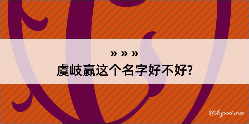 虞岐赢这个名字好不好?