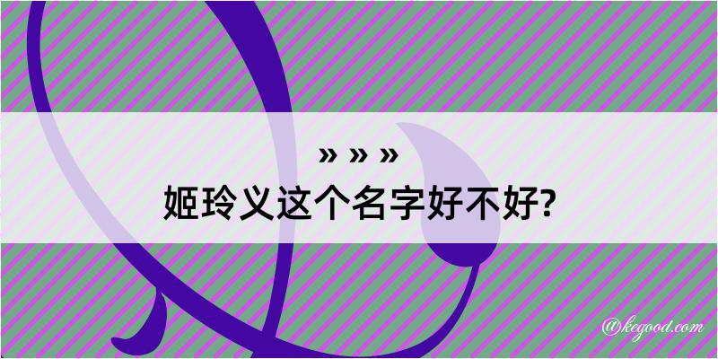 姬玲义这个名字好不好?