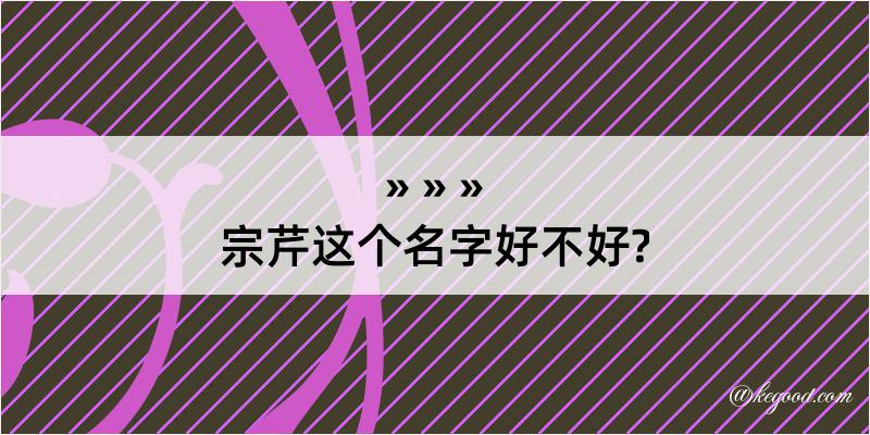 宗芹这个名字好不好?