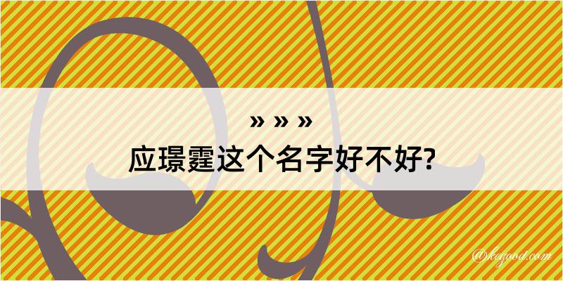 应璟霆这个名字好不好?