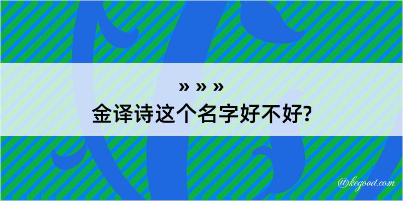 金译诗这个名字好不好?