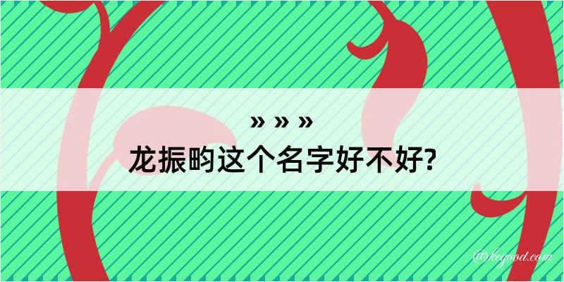 龙振畇这个名字好不好?