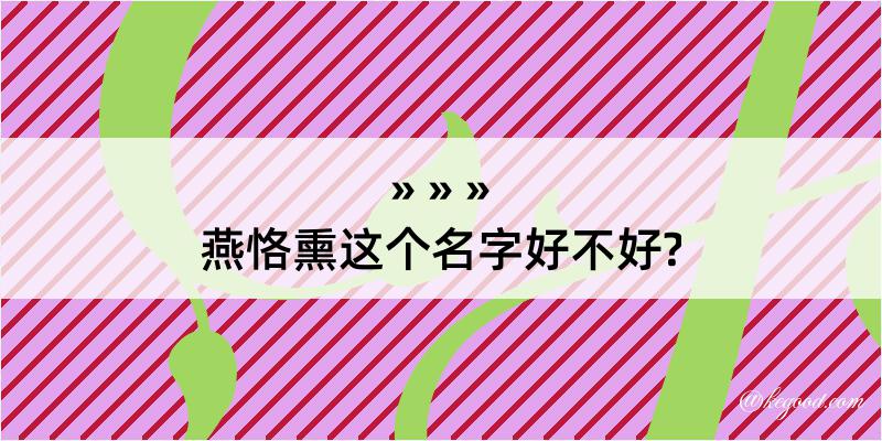 燕恪熏这个名字好不好?