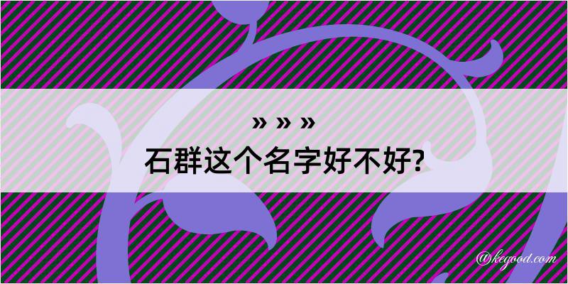 石群这个名字好不好?