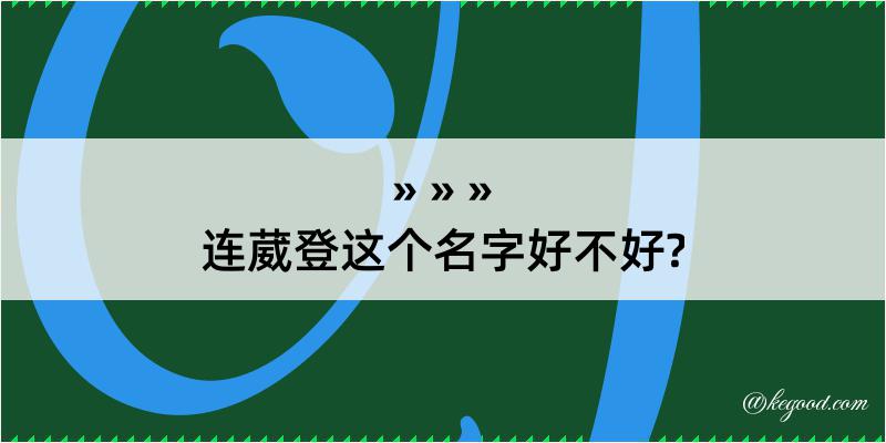 连葳登这个名字好不好?