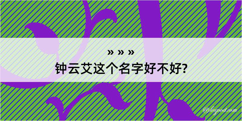 钟云艾这个名字好不好?