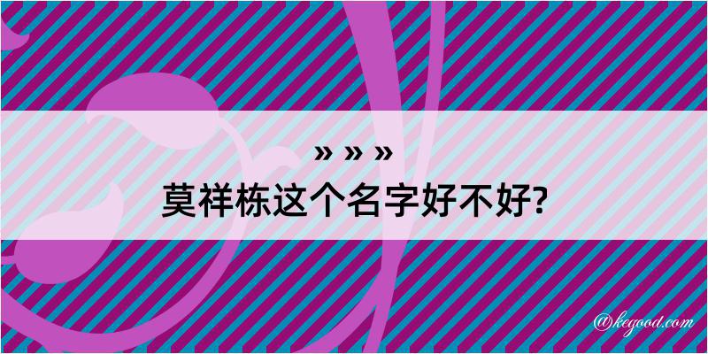 莫祥栋这个名字好不好?