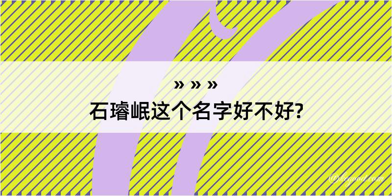 石璿岷这个名字好不好?