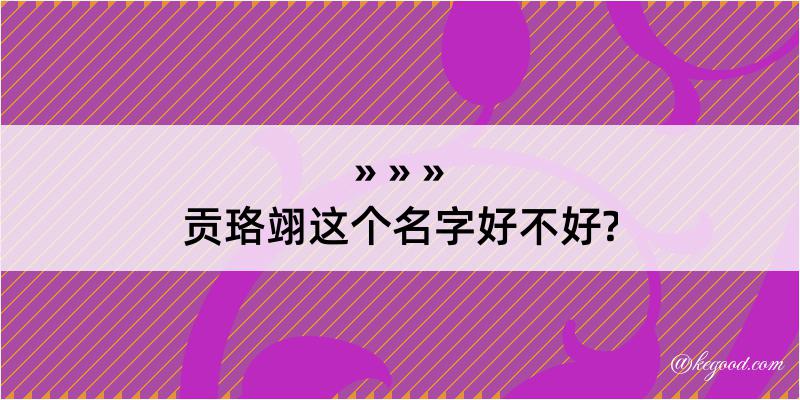 贡珞翊这个名字好不好?