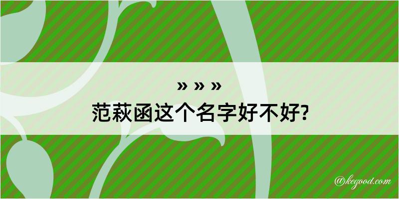 范萩函这个名字好不好?