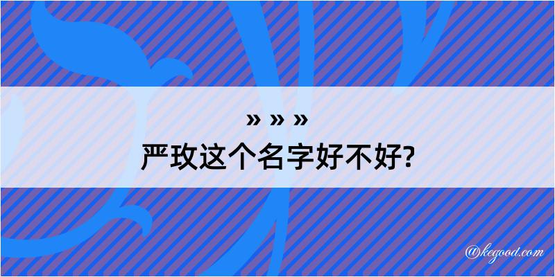 严玫这个名字好不好?