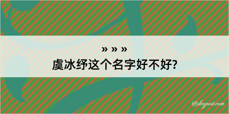 虞冰纾这个名字好不好?