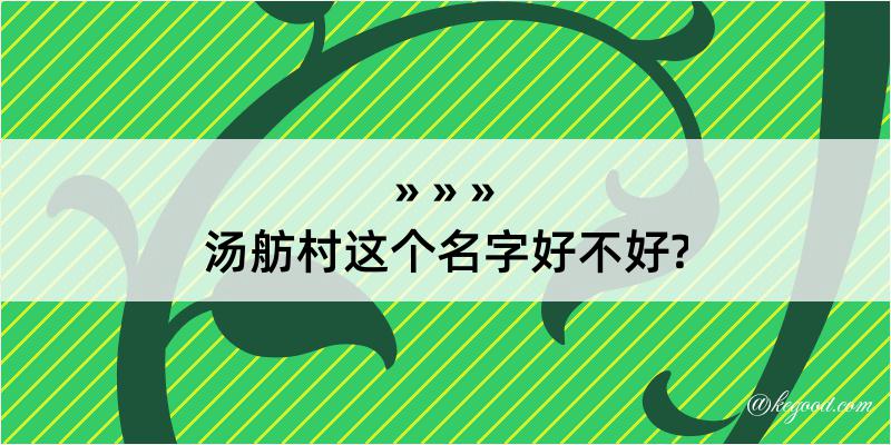 汤舫村这个名字好不好?