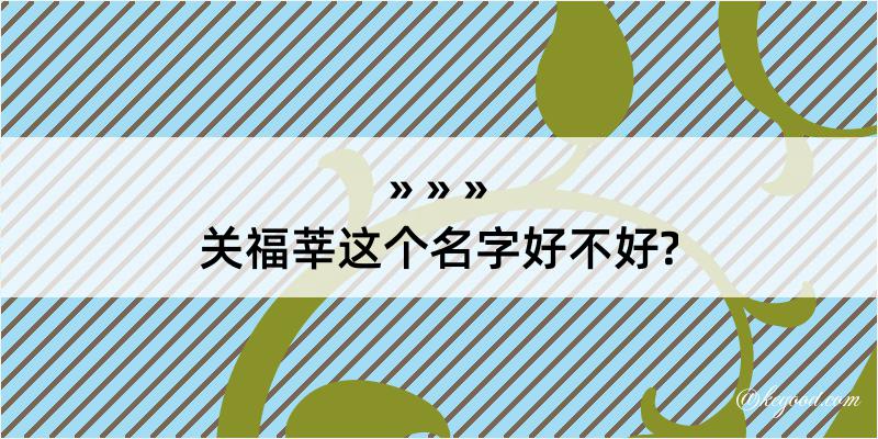 关福莘这个名字好不好?