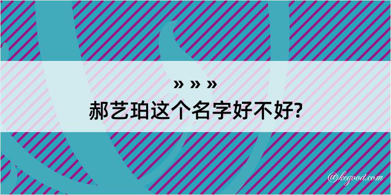 郝艺珀这个名字好不好?