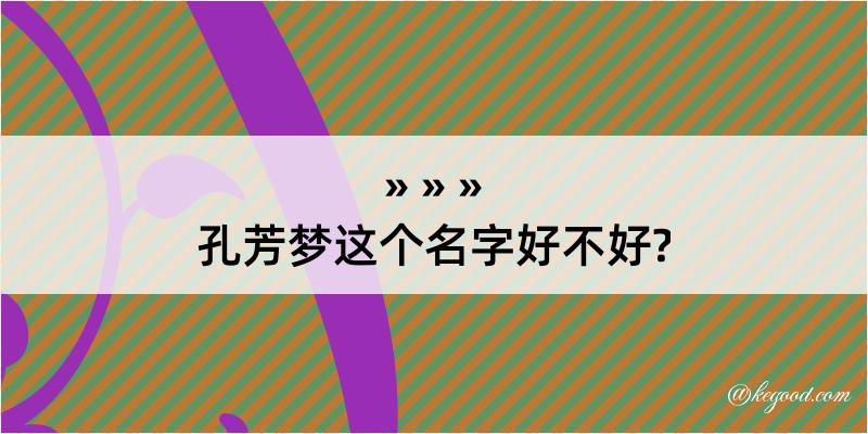 孔芳梦这个名字好不好?