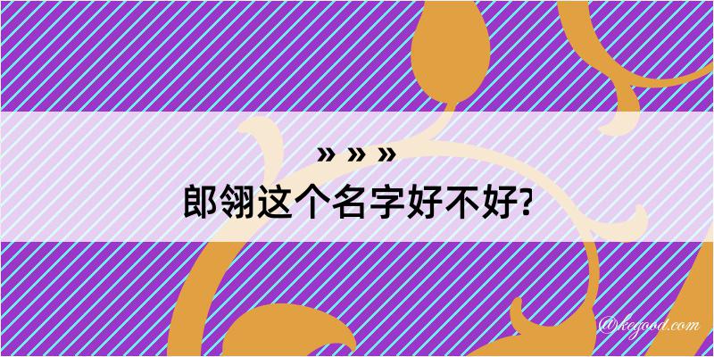 郎翎这个名字好不好?