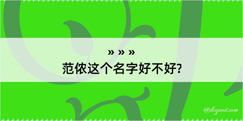 范侬这个名字好不好?