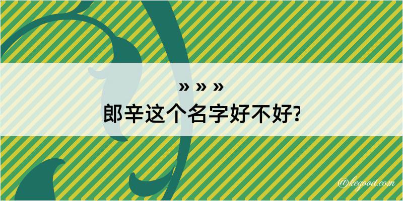 郎辛这个名字好不好?