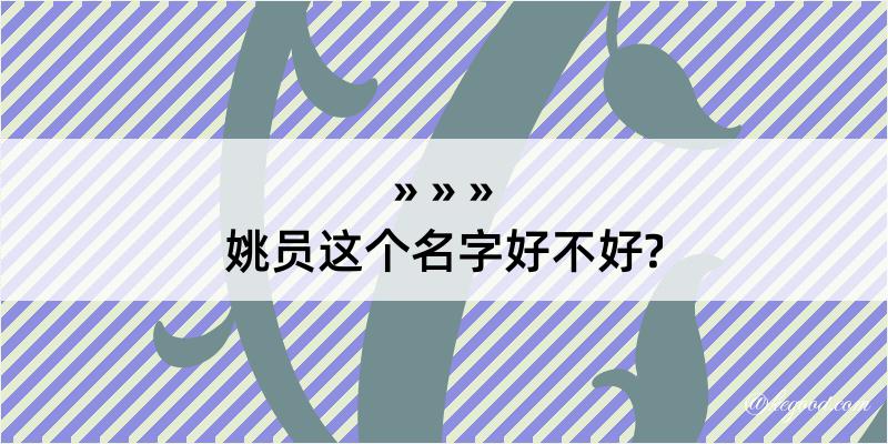 姚员这个名字好不好?