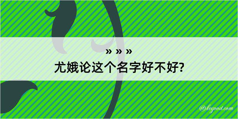 尤娥论这个名字好不好?