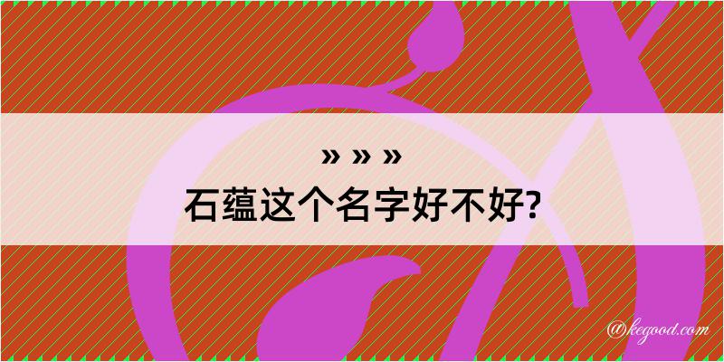 石蕴这个名字好不好?