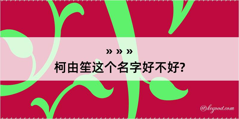 柯由笙这个名字好不好?