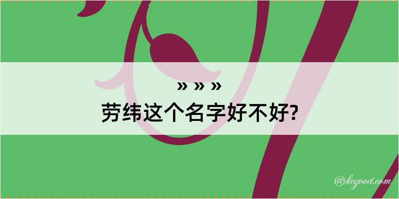 劳纬这个名字好不好?