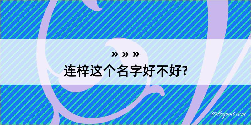 连梓这个名字好不好?