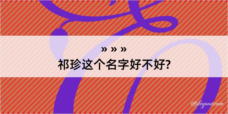 祁珍这个名字好不好?