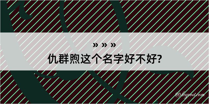 仇群煦这个名字好不好?