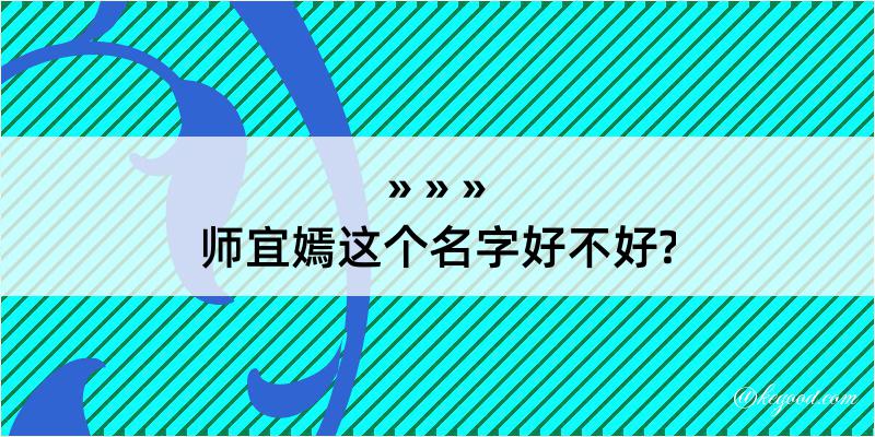 师宜嫣这个名字好不好?