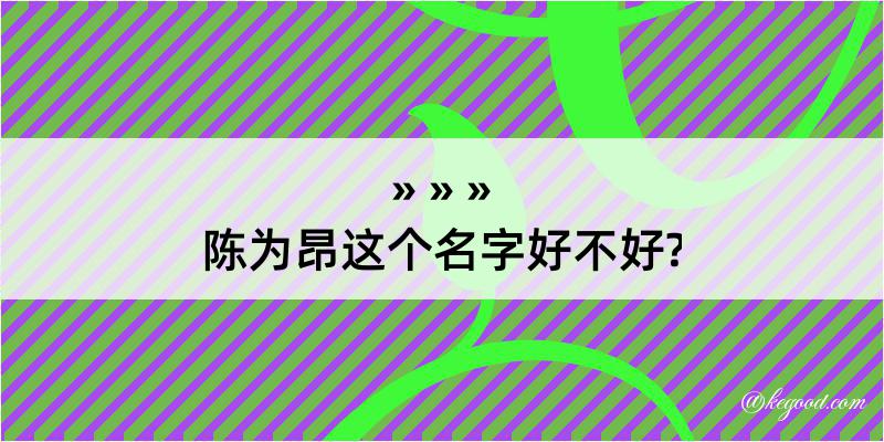 陈为昂这个名字好不好?