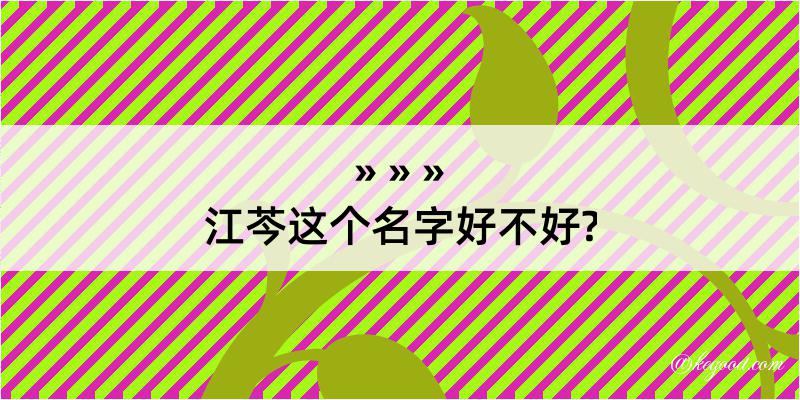 江芩这个名字好不好?