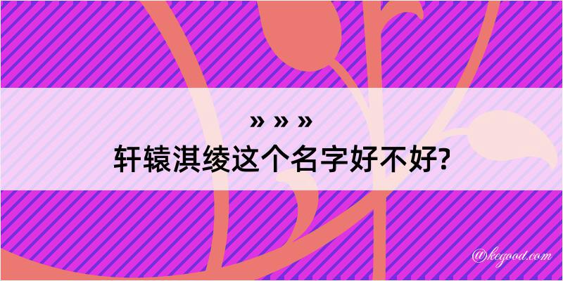 轩辕淇绫这个名字好不好?