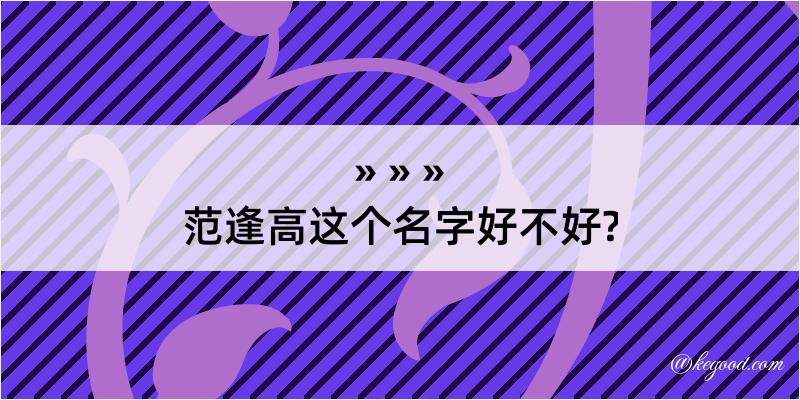 范逢高这个名字好不好?