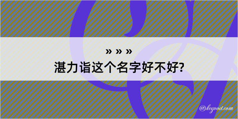 湛力诣这个名字好不好?