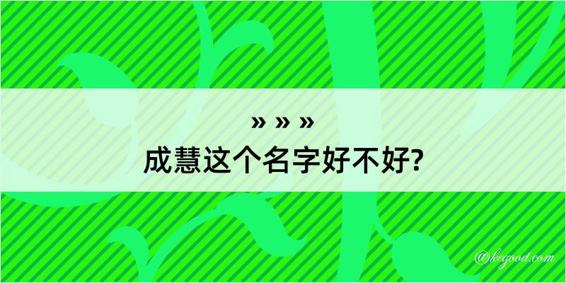 成慧这个名字好不好?