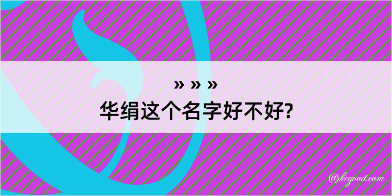 华绢这个名字好不好?