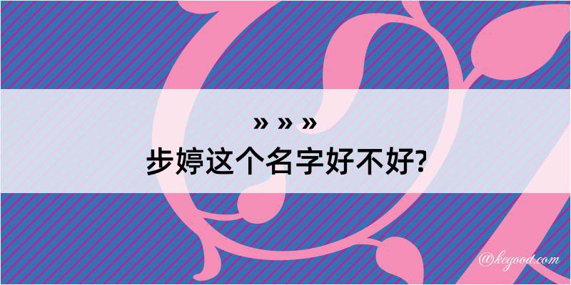 步婷这个名字好不好?