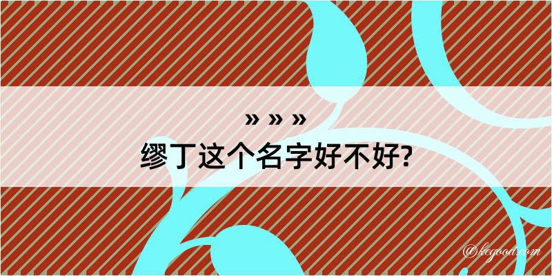 缪丁这个名字好不好?