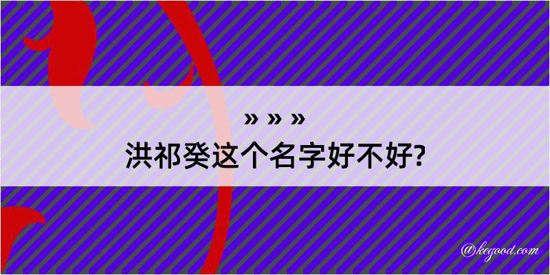 洪祁癸这个名字好不好?