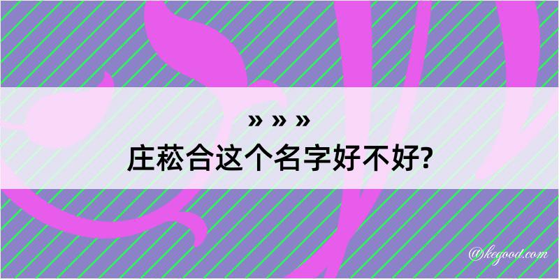 庄菘合这个名字好不好?