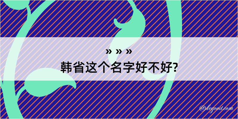 韩省这个名字好不好?